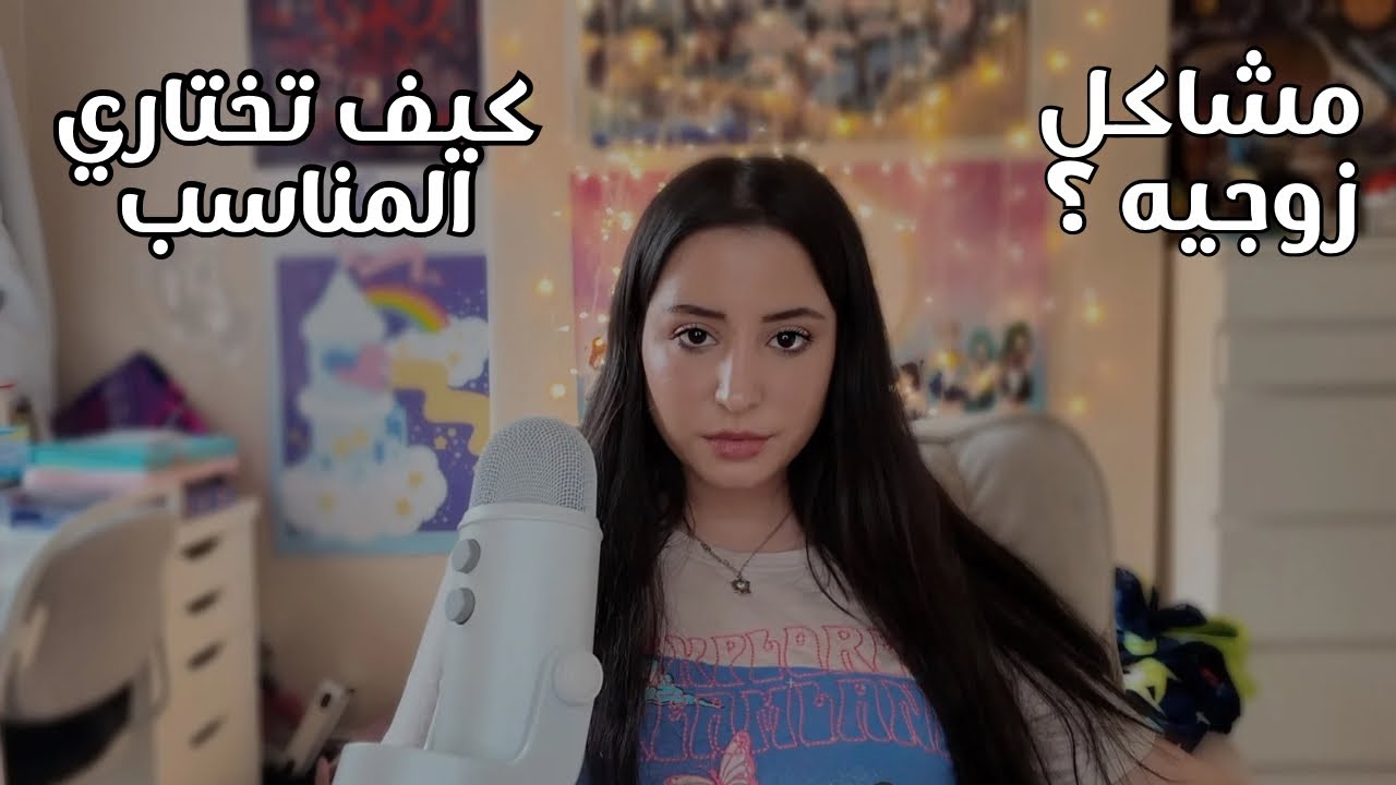 Arabic ASMR || يلا نحكي… شو الصفات و كيف اتنقي المناسب للزواج 🩷