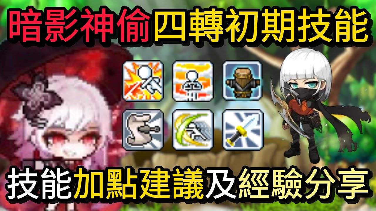 【Global國際服】暗影神偷四轉初期技能｜技能加點建議及經驗分享【Artale楓之谷】
