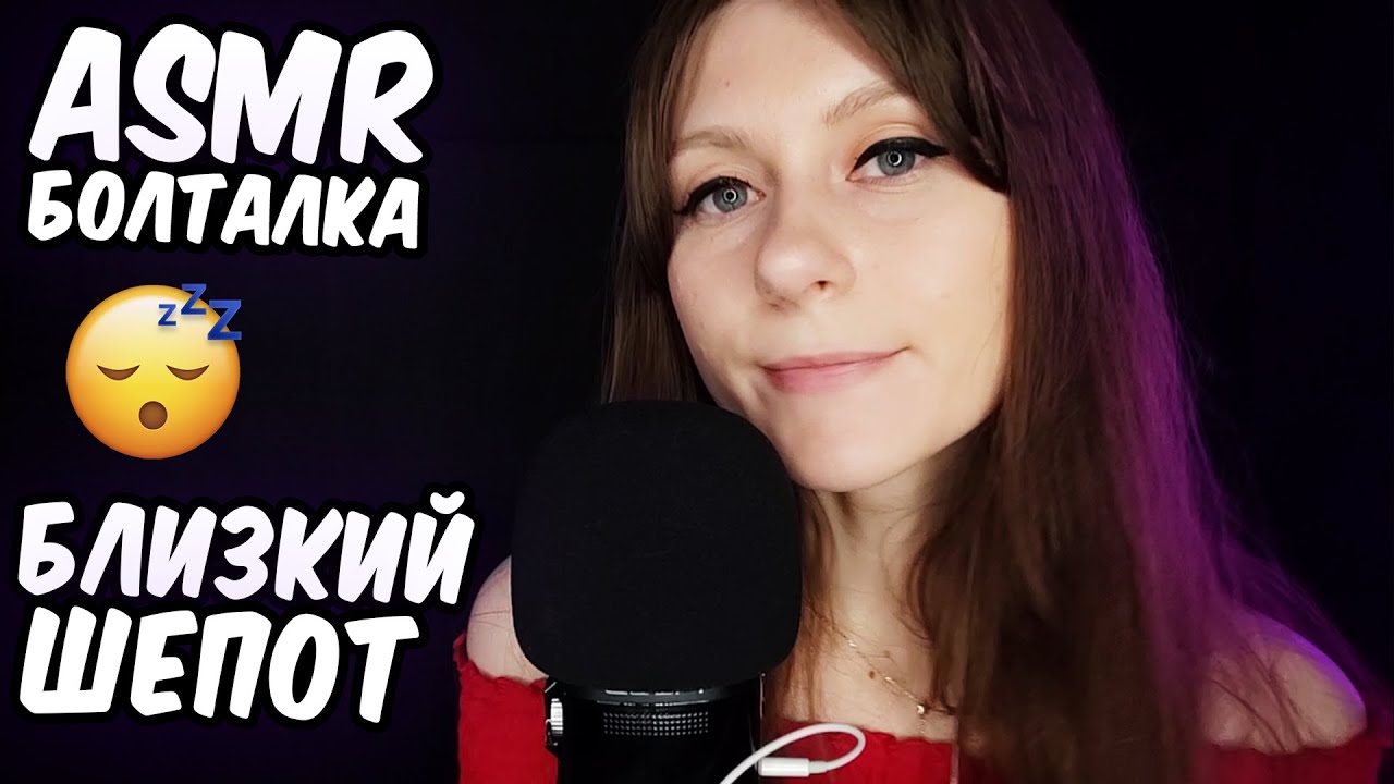 АСМР ПОЧЕМУ У МЕНЯ ДЕПРЕССИЯ? 😔 Болталка и близкий шепот - отличный триггер для сна