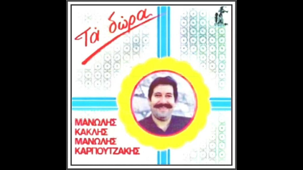 ΚΑΚΛΗΣ - ΜΑΛΕΒΥΖΙΩΤΙΚΟΣ (ΟΡΧΗΣΤΙΚΟ)