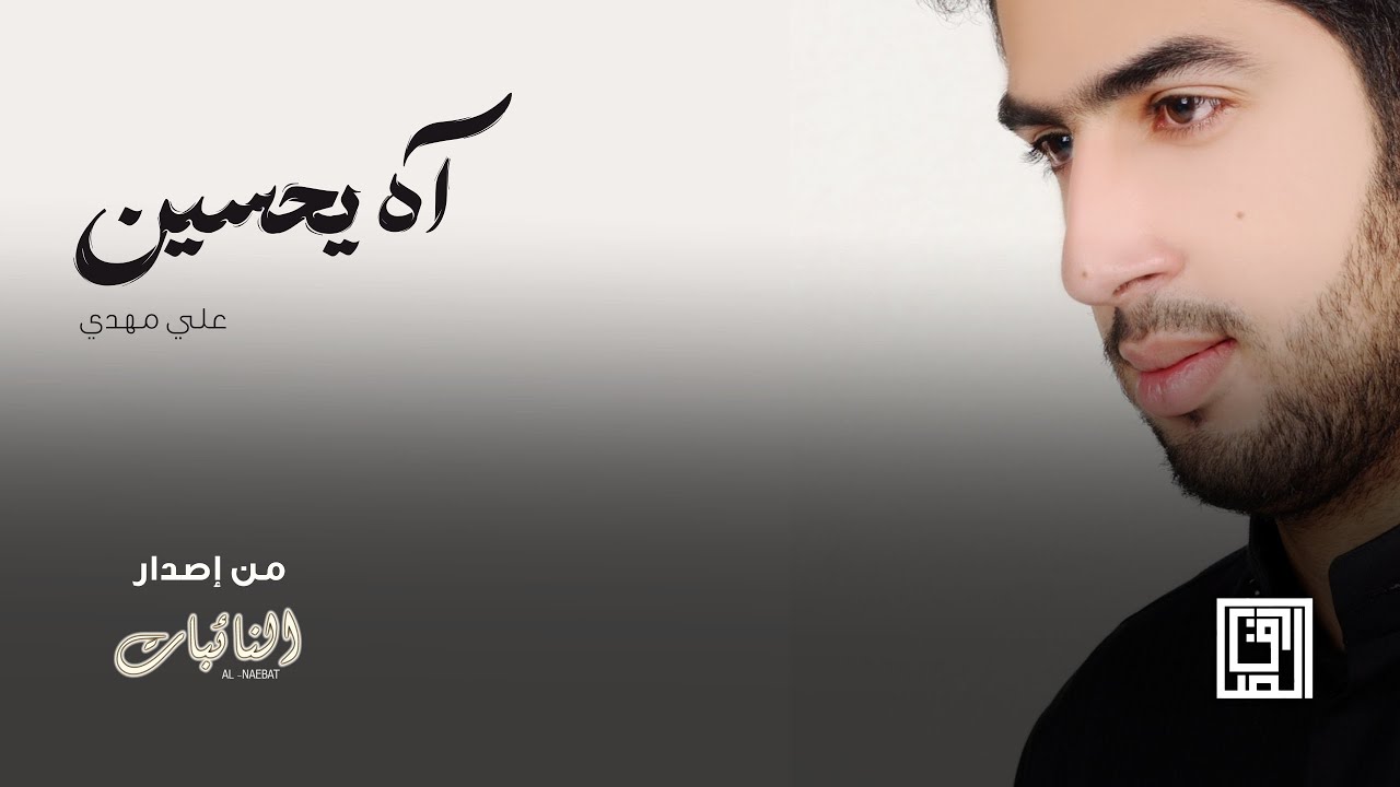 آه يحسين ومصابه | علي مهدي