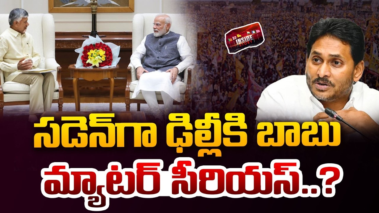 CM Chandrababu Delhi Tour : సడెన్ గా ఢిల్లీ కి బాబు.. మ్యాటర్ సీరియస్ ..? | Inside | 99TV