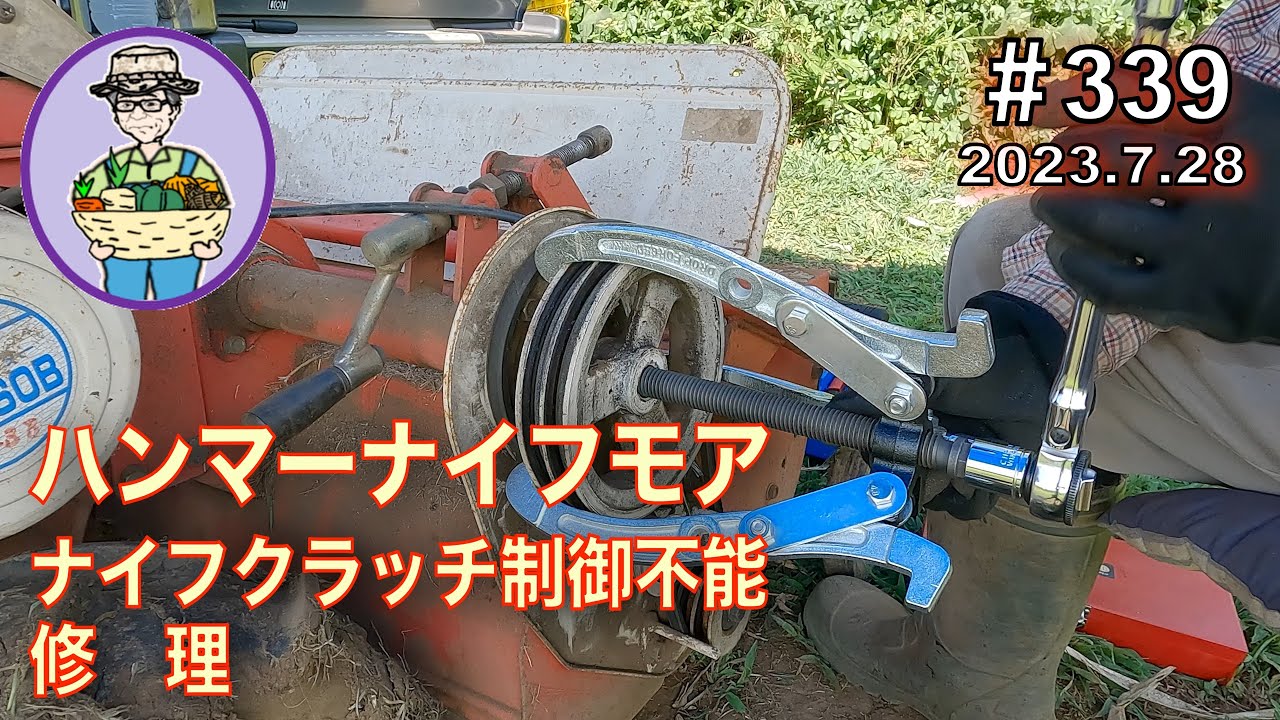 ハンマーナイフモアのナイフクラッチ制御ができなくなる。ギアプーラーでナイフ駆動プーリーを取り外してワイヤー固定位置を調整しナイフクラッチレバーの固着を潤滑剤で直す。339話 【オーガニック栽培】