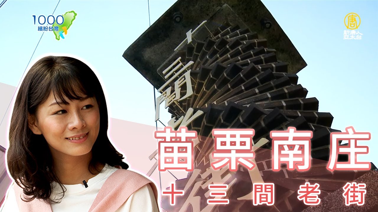全集【苗栗南庄】靜謐的十三間老街你逛過了嗎？有美食、有歷史，有濃濃人情味！｜好客在一起DIY教室,小恬田十三間手作農坊,喜麥福養生工坊,黃金傳說窯烤麵包│Miaoli│ep.330