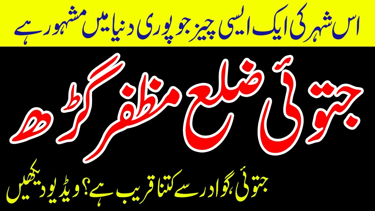 History Of Jatoi, District Muzaffargarh Punjab Pakistan. | جتوئی شہر کی تاریخی حیثیت | Aajzee