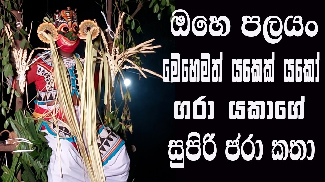 Traditional Dance Gara devil Sri Lanka යකෝ මෙහෙමත් යකෙක්|ඉල ඇට ඇදෙන ගරා යකාගේ සුපිරි කතා