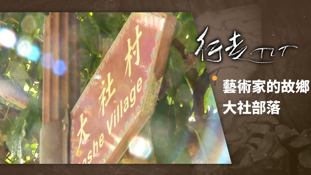 藝術家的故鄉 大社部落 | 行走TIT 第83集
