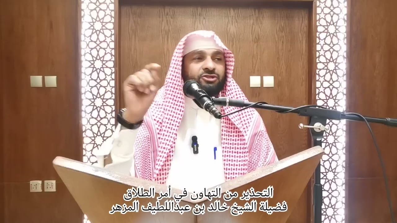 التحذير من التهاون في أمر الطلاق. تقديم فضيلة الشيخ خالد بن عبداللطيف المزهر حفظه الله ورعاه 