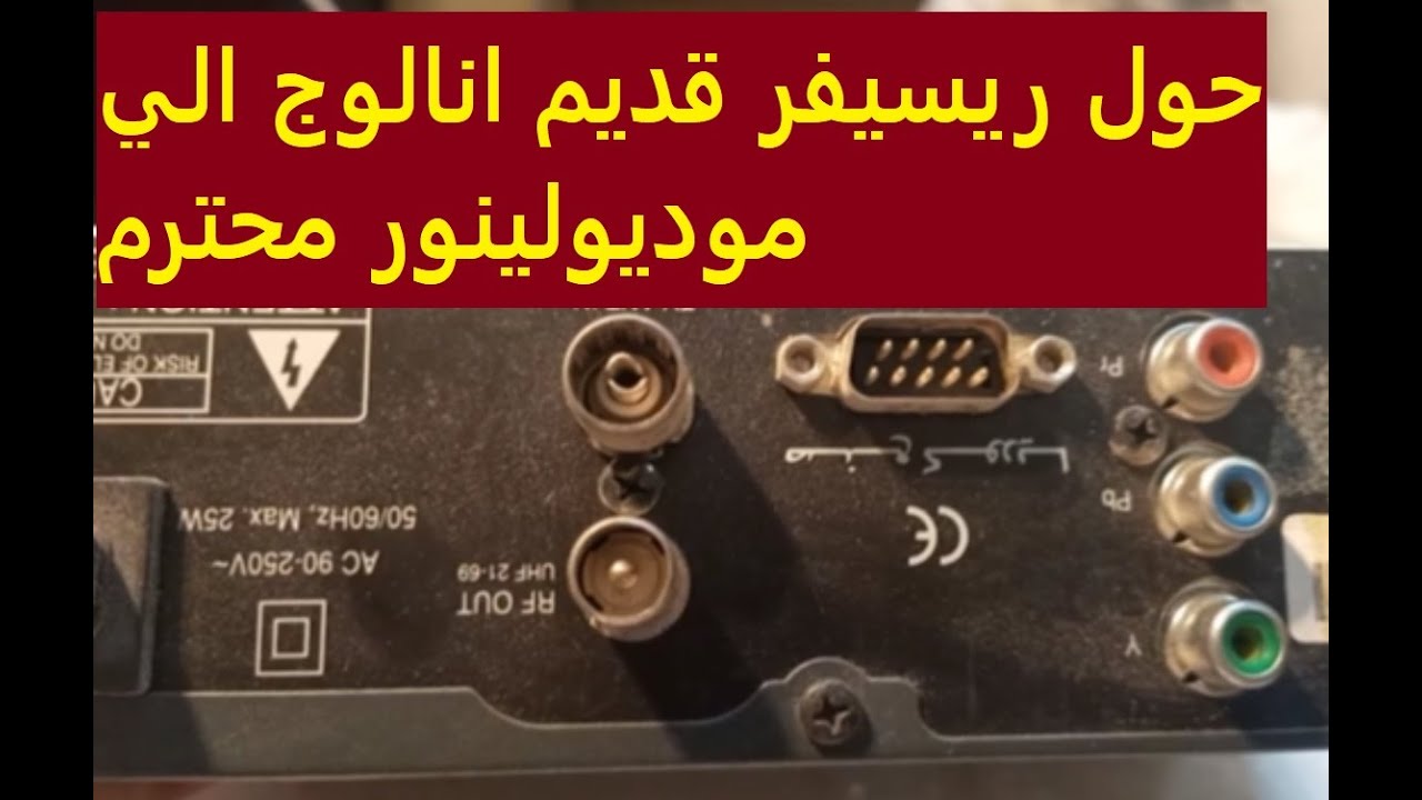 لو عندك ريسيفر انالوج قديم ملهوش فايده حوله الي موديوليتور RFلنقل اي صوره حتي لو كاميرا مسافات بعيده