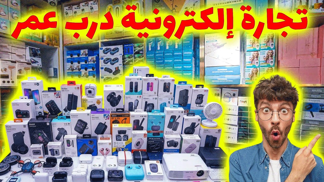 🔥 جديد درب عمر 2026 😱 منتوجات التجارة الإلكترونية بأرخص ثمن 💸