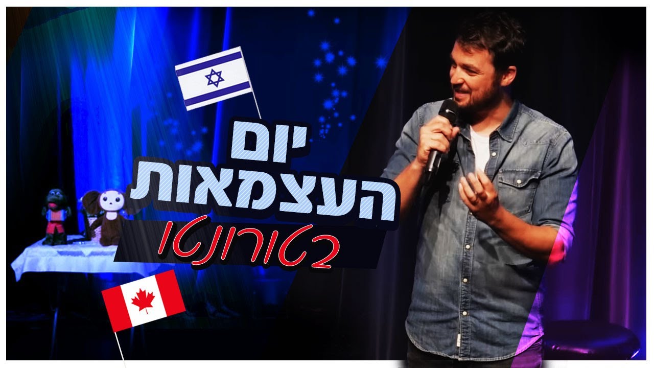 גיורא זינגר - יום העצמאות בטורונטו
