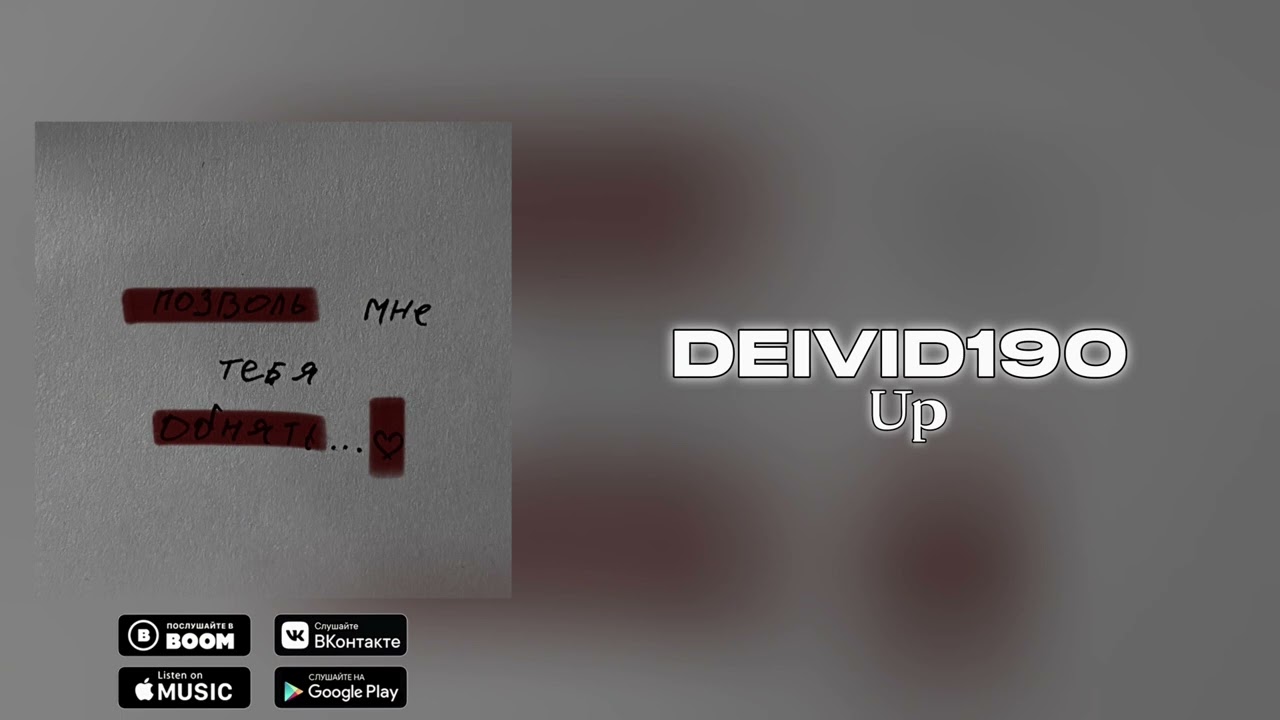 DEIVID190 — Up (Official Audio)