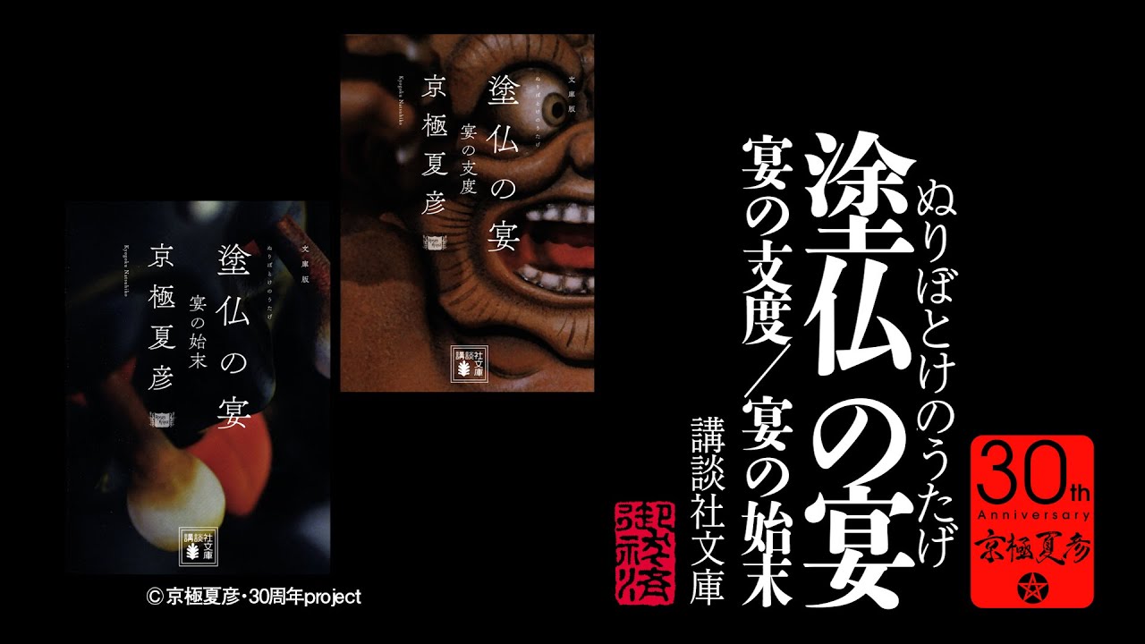 塗仏の宴　宴の支度／宴の始末　京極夏彦30周年記念PV祭り（６）
