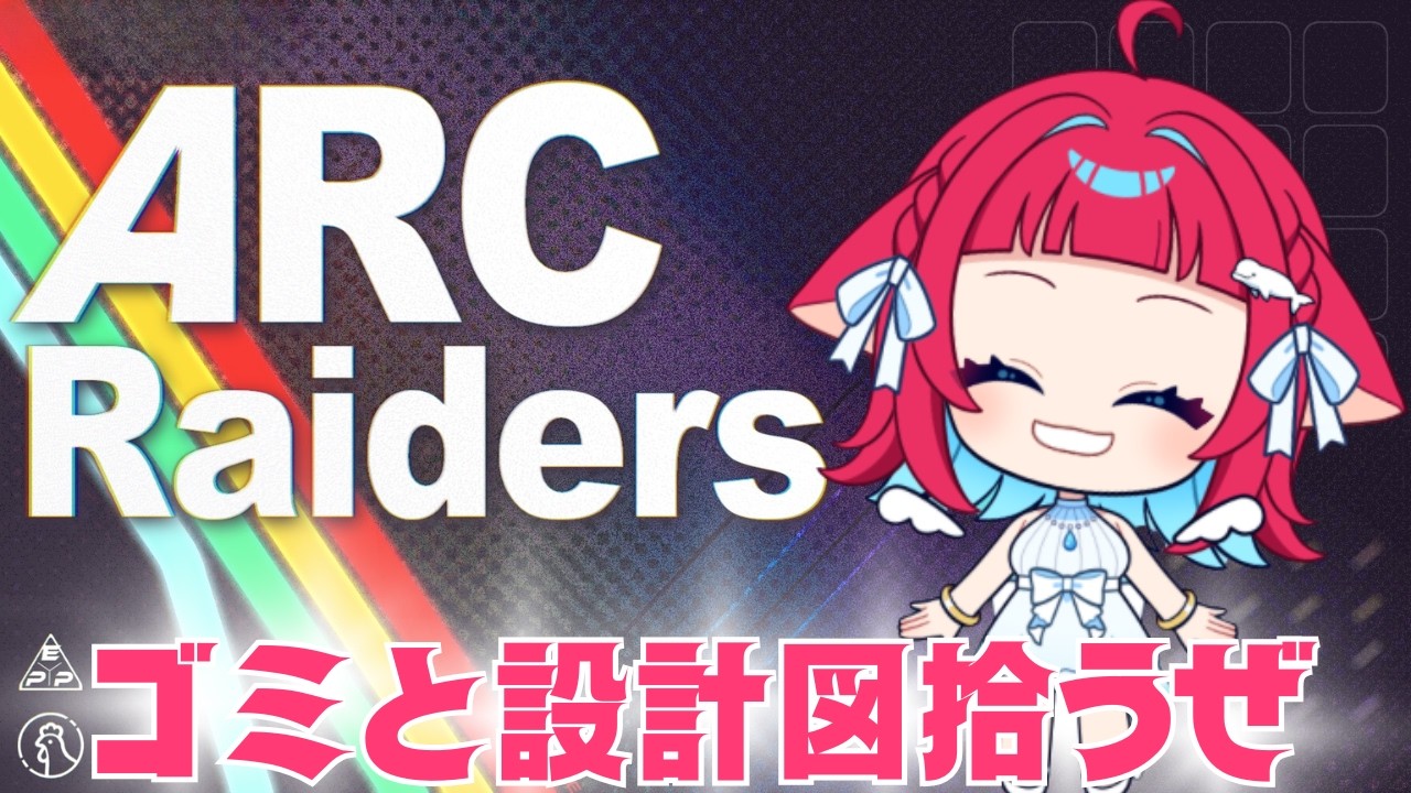 ◤#ARCRaiders◢ ゴミ拾いしてたら設計図見つける的なね #ゲーム実況 #Vtuber