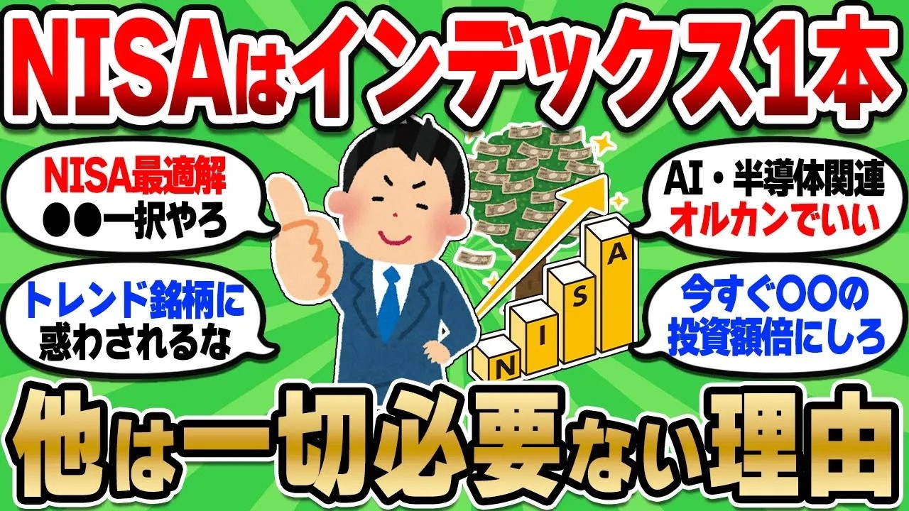 【2chお金スレ】賢い人ほどインデックス1本！結局これが最も合理的で効果的である理由【2ch有益スレ】