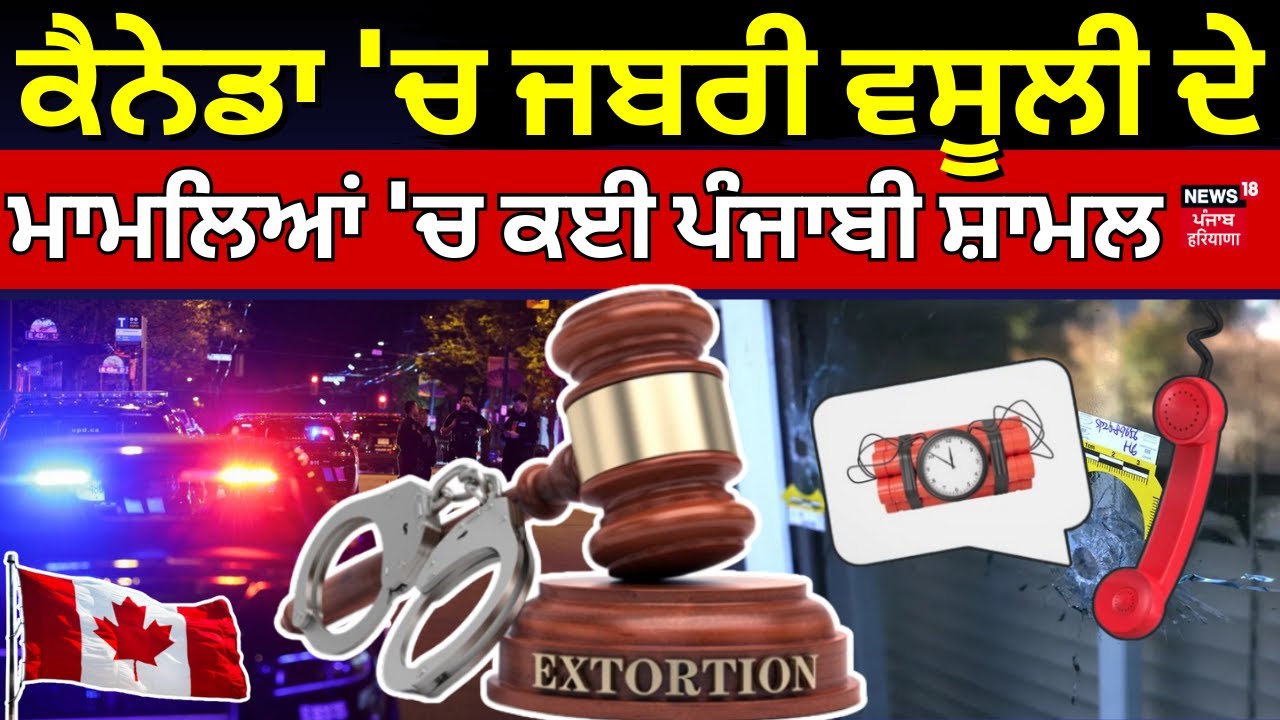 Canada 'ਚ ਜਬਰੀ ਵਸੂਲੀ ਦੇ ਮਾਮਲਿਆਂ 'ਚ ਕਈ ਪੰਜਾਬੀ ਸ਼ਾਮਲ| Extortion Cases| CCTV | N18G