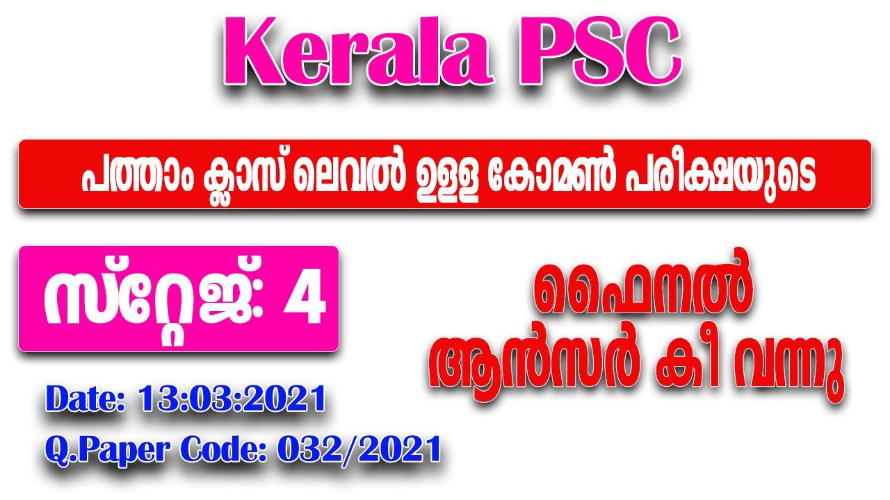 032/2021 | Common Preliminary Exam 10th Level - Stage 4 - Final Answer Key | 10 പ്രിലിംസ് ഫൈനൽ വന്നു