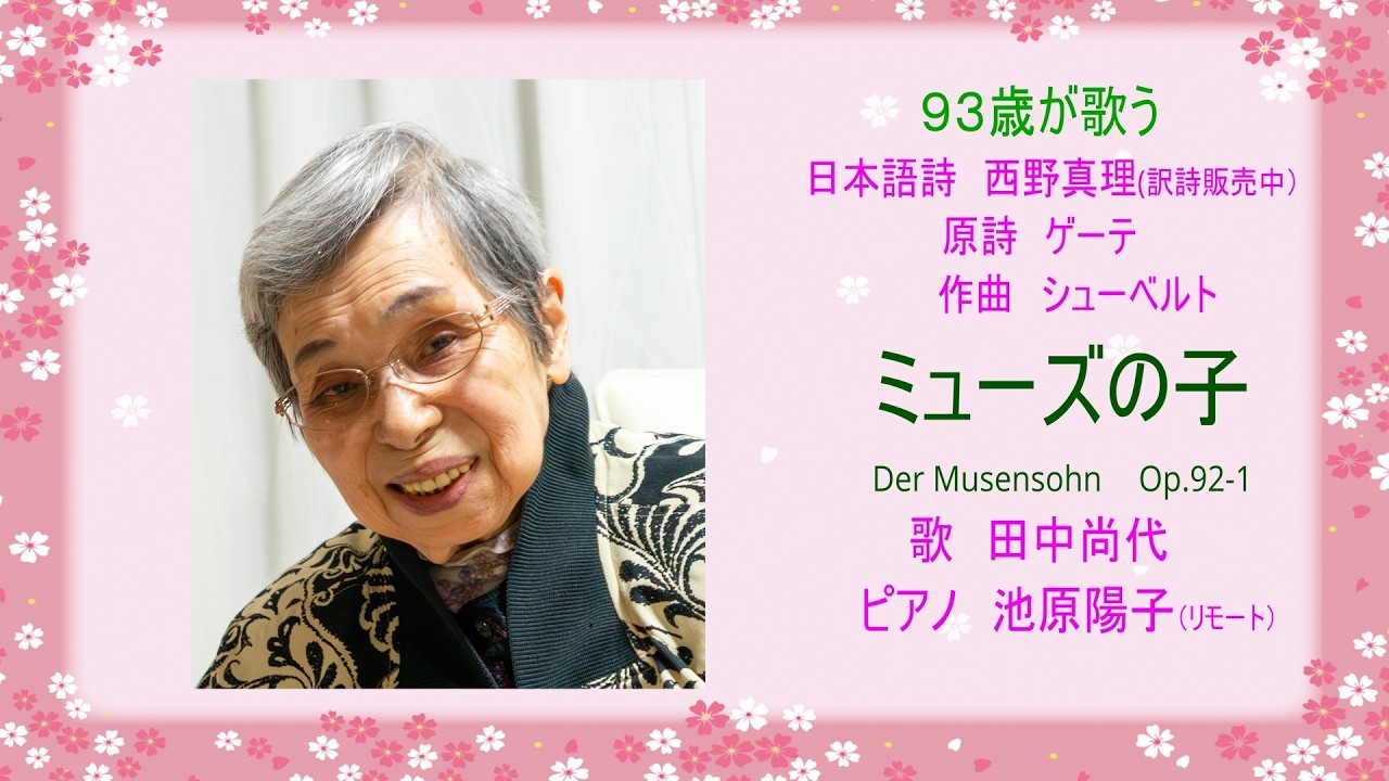 93歳が歌う「ミューズの子」Der Musensohn 　 Op.92-1 D 764 　詩　ゲーテ　　日本語詩　西野真理　作曲　シューベルト　歌　田中尚代　ピアノ　池原陽子（リモート）