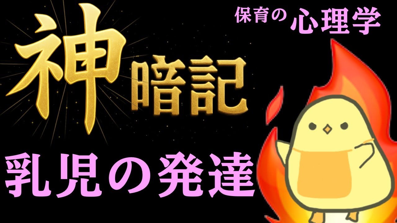 【保育士試験2025後期】保育の心理学 聞き流し一問一答 【乳児の発達】