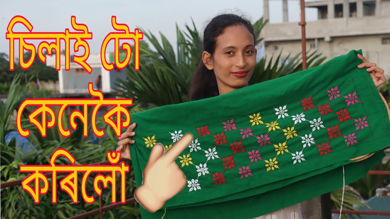 সহজ চিলাইৰে কৰিলোঁ এখন মেখেলা//চিলাইটো জানেনে শিকোঁ আহক