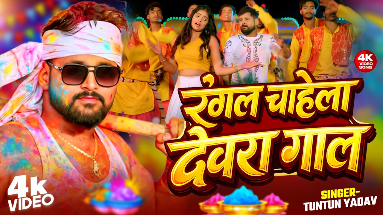 #Video - रंगल चाहेला देवरा गाल | #Tuntun  Yadav, #Shilpi Raj | New Bhojpuri Holi Song 2026