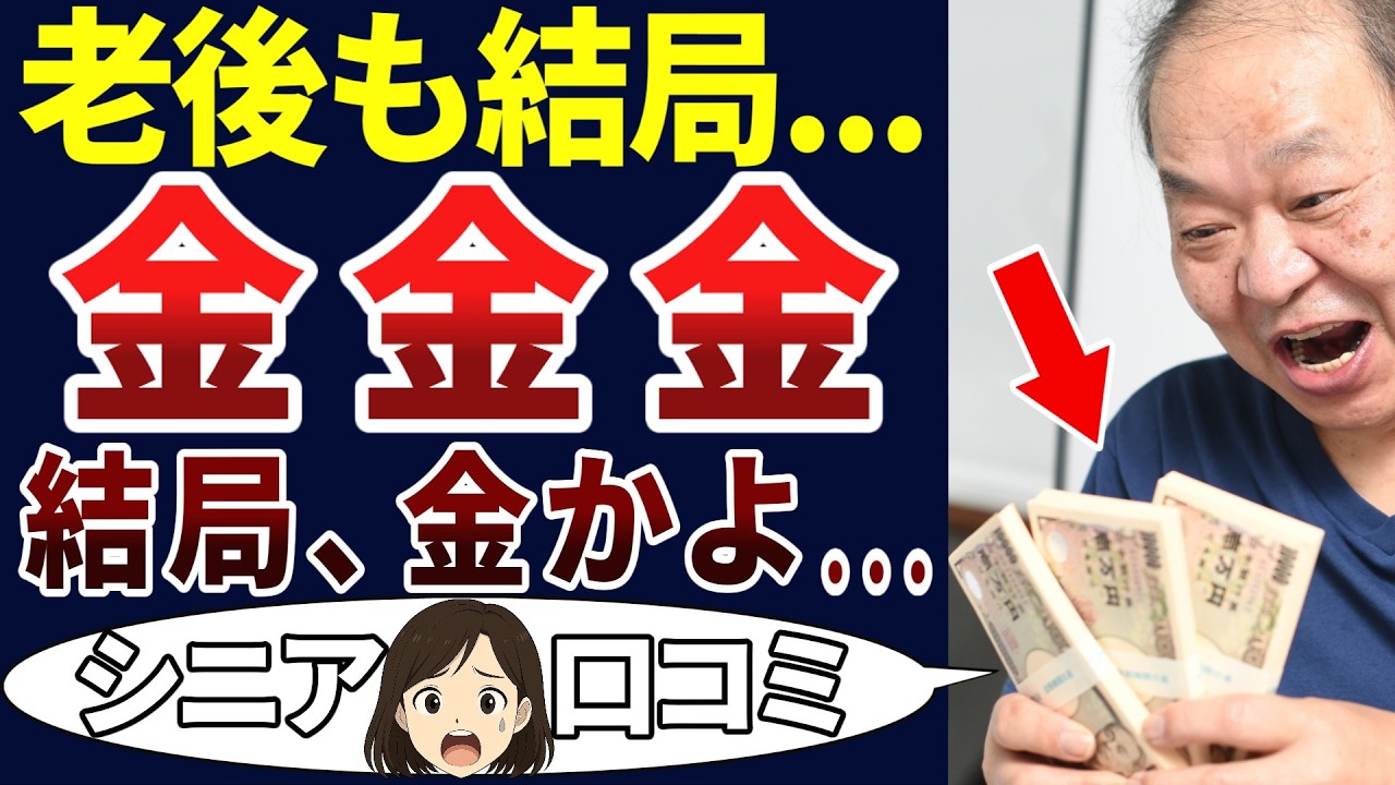 【老後も金】老後の現実は金ばかり！シニアの口コミを20個ご紹介します！＜老後・シニアライフ＞