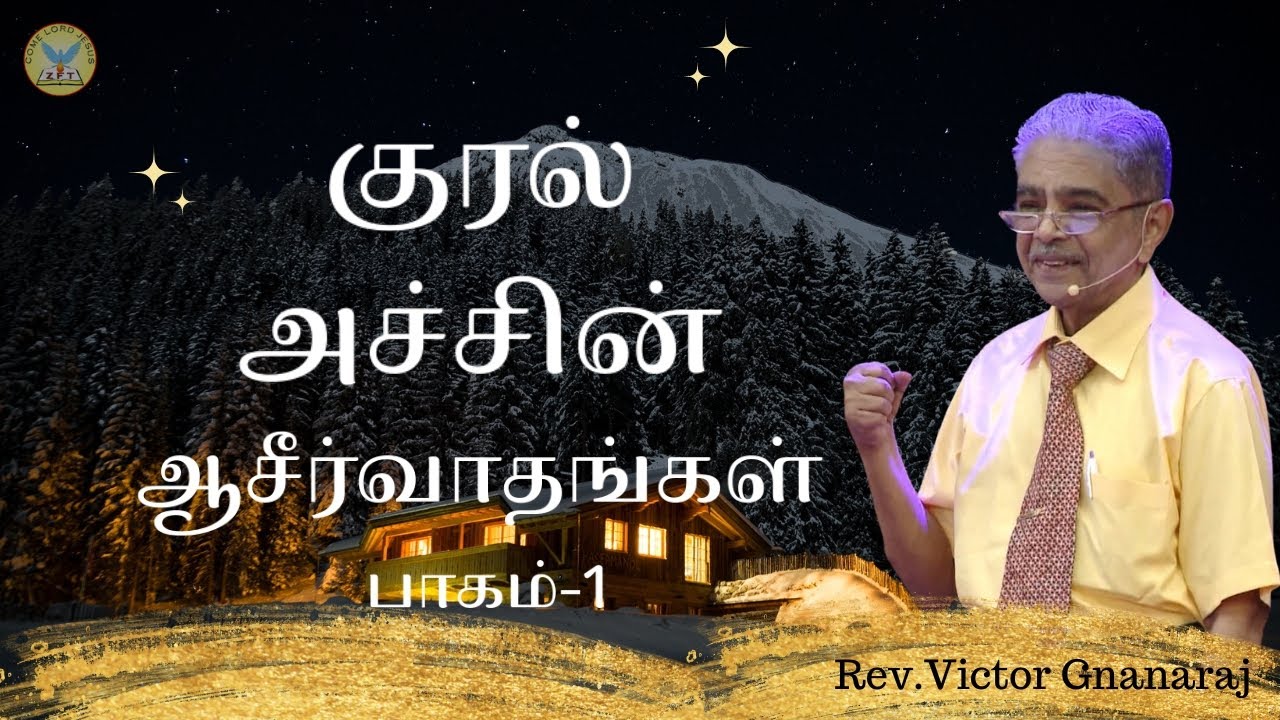 குரல் அச்சின் ஆசீர்வாதங்கள் பாகம்-1|Rev.Victor Gnanaraj |Tamil Christian Special Message |ZFT Church