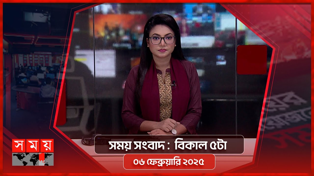 সময় সংবাদ | বিকাল ৫টা | ৬ ফেব্রুয়ারি ২০২৫ | Somoy TV Bulletin 5pm | Latest Bangladeshi News