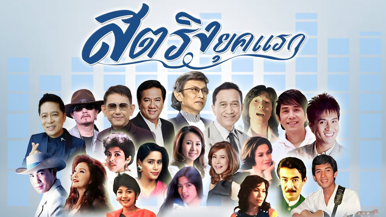 สตริงยุคแรก l กอดฉัน l รักล้นใจ l ให้รู้ว่ารัก