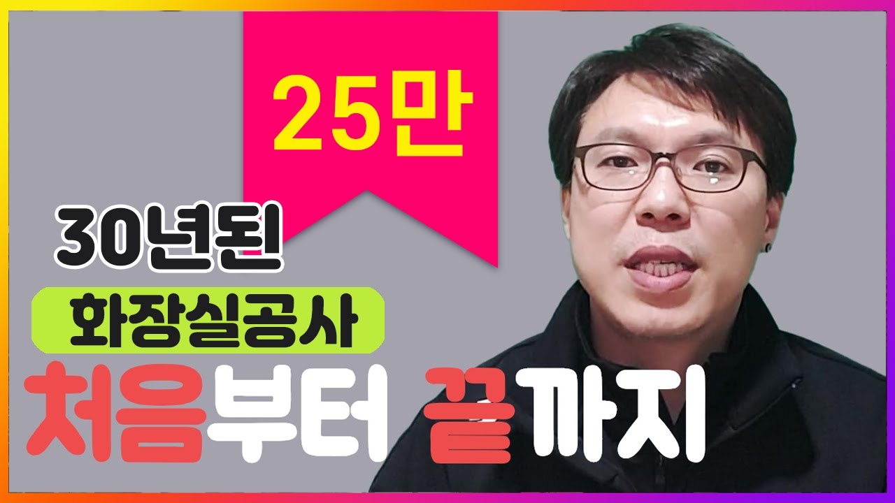타일 & 욕실 ( 오래된 아파트 화장실공사 순서 (욕실리모델링) 처음부터 끝까지~! )