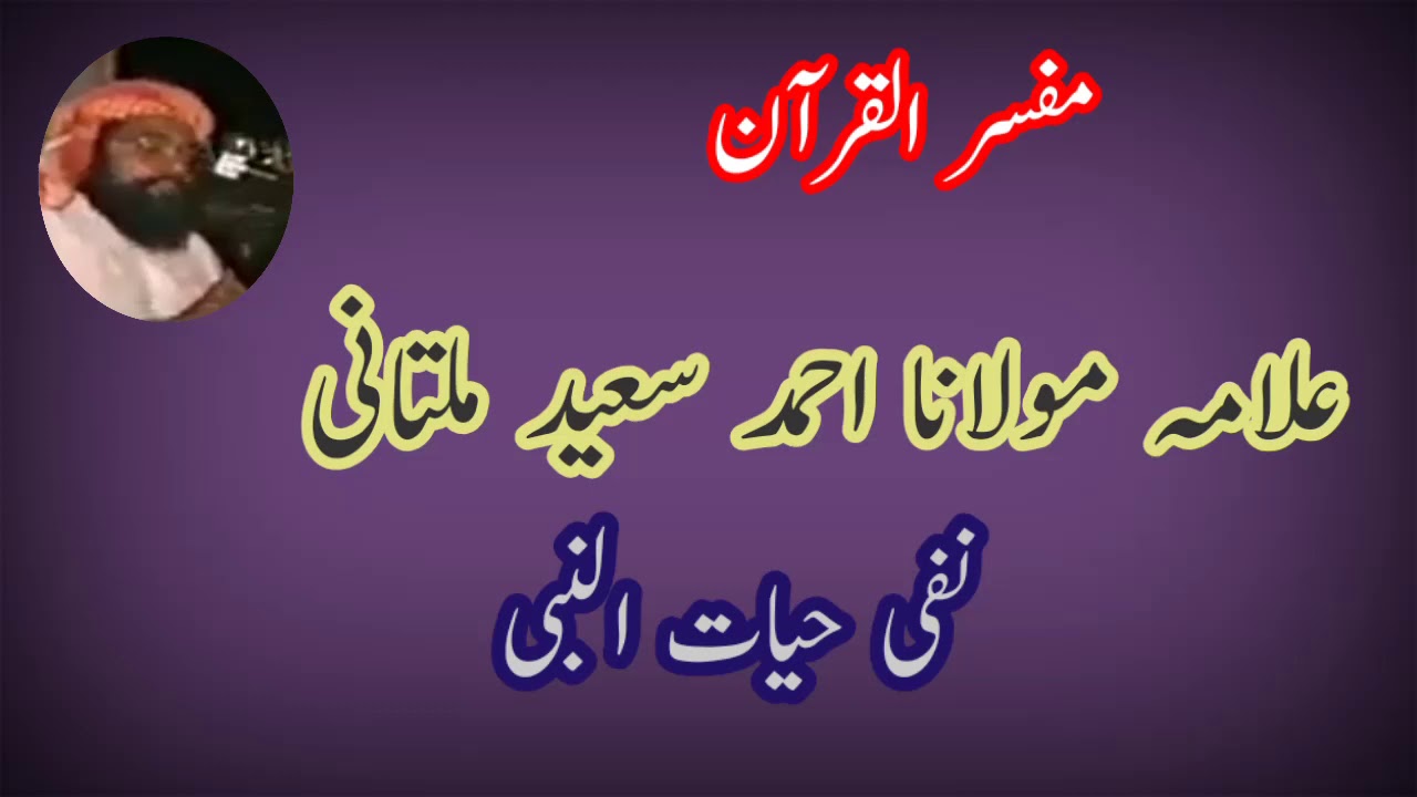 Nafi Hayat Un Nabi ! نفی حیات النبی ! Allama Molana Ahmad Saeed Multani ! علامہ مولانا احمد سعید