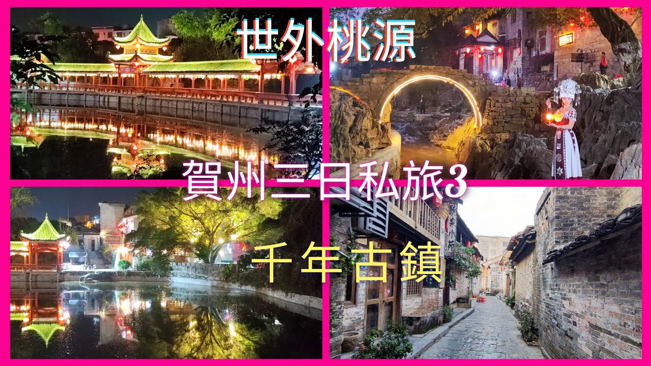 賀州私人旅行團三日半之3：千年歷史黃姚古鎮（世外桃源)