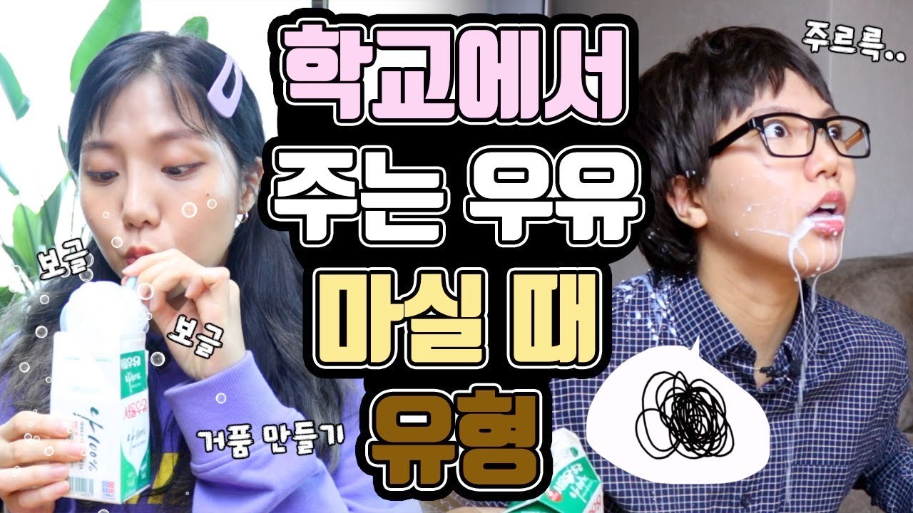 학교에서 주는 우유 마실 때 유형!! [밍꼬발랄]
