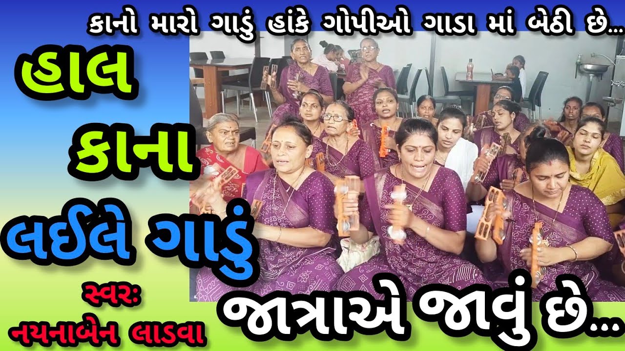 હાલ કાના લઈ લે ગાડું જાત્રાએ જાવું છે || નીચે લખેલું છે કિર્તન || કષ્ટભંજન કિર્તન