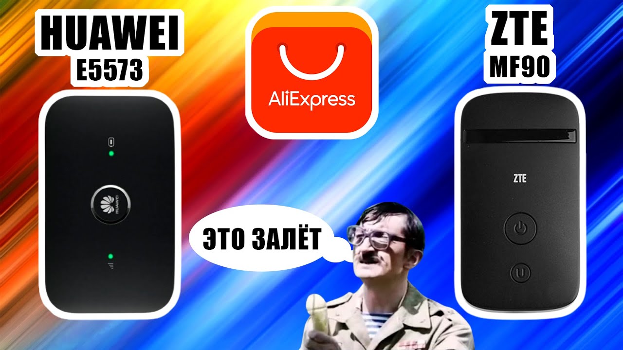 E5573s-320 и ZTE MF90 vs. пипидастры с AliExpress