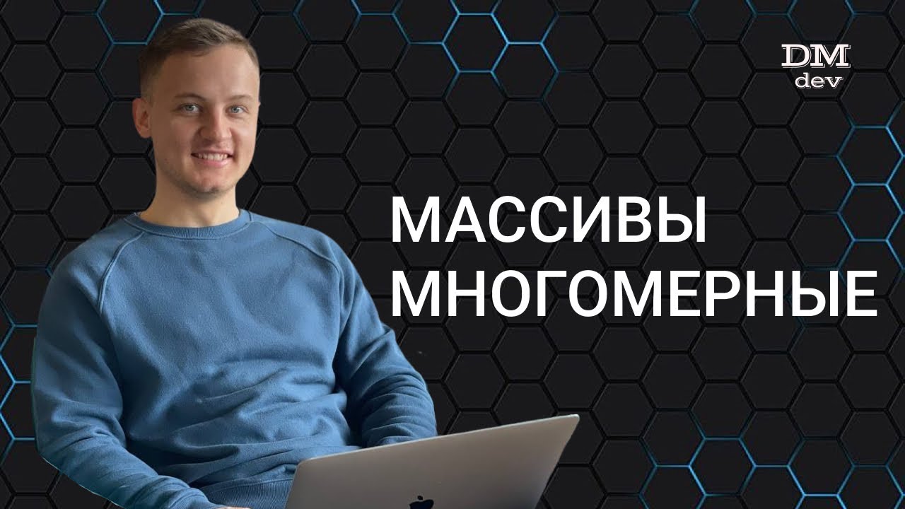 Computer Science. Java. 24. Массивы. Многомерные