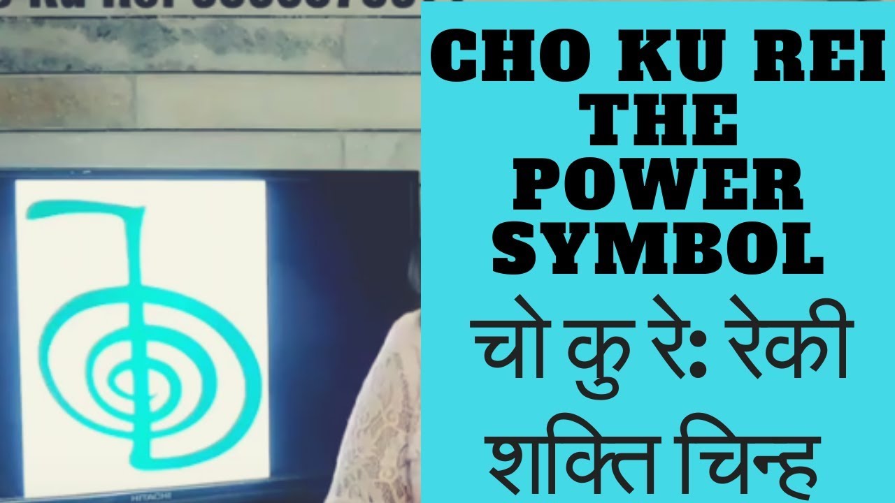 Cho Ku Rei: The Power & Protection Reiki Symbol/ चो  को रे: रेकी शक्ति चिन्ह