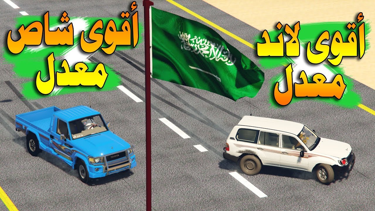 أقوى شاص في العالم يتحدى لاندكروزر معدل ( شوفوا شكل الشاص كيف صار ) من الفائز ؟؟