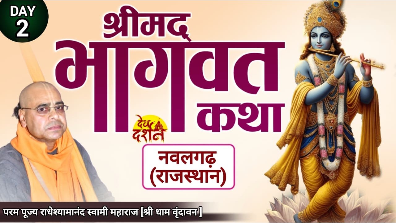 DAY -2  || श्रीमद्भागवत कथा | Live | नवलगढ़ (राजस्थान) #Nawalgarh #Rajasthan