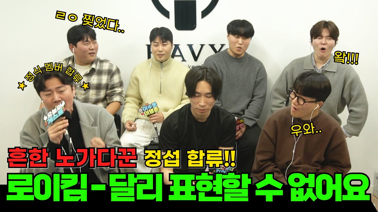 미친!! 라이브 듣고 바로 고정멤버 결정! 달리 표현할 수 없어요 - 로이킴 (흔한 노가다꾼 이노래가 정섭)