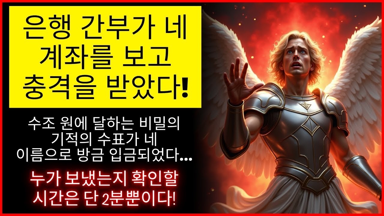 신이 말씀하신다   😱 대천사 미카엘이 은행 직원이 비밀스러운 기적의 수표에 놀랐다고 전합니다!    하나님의 말씀