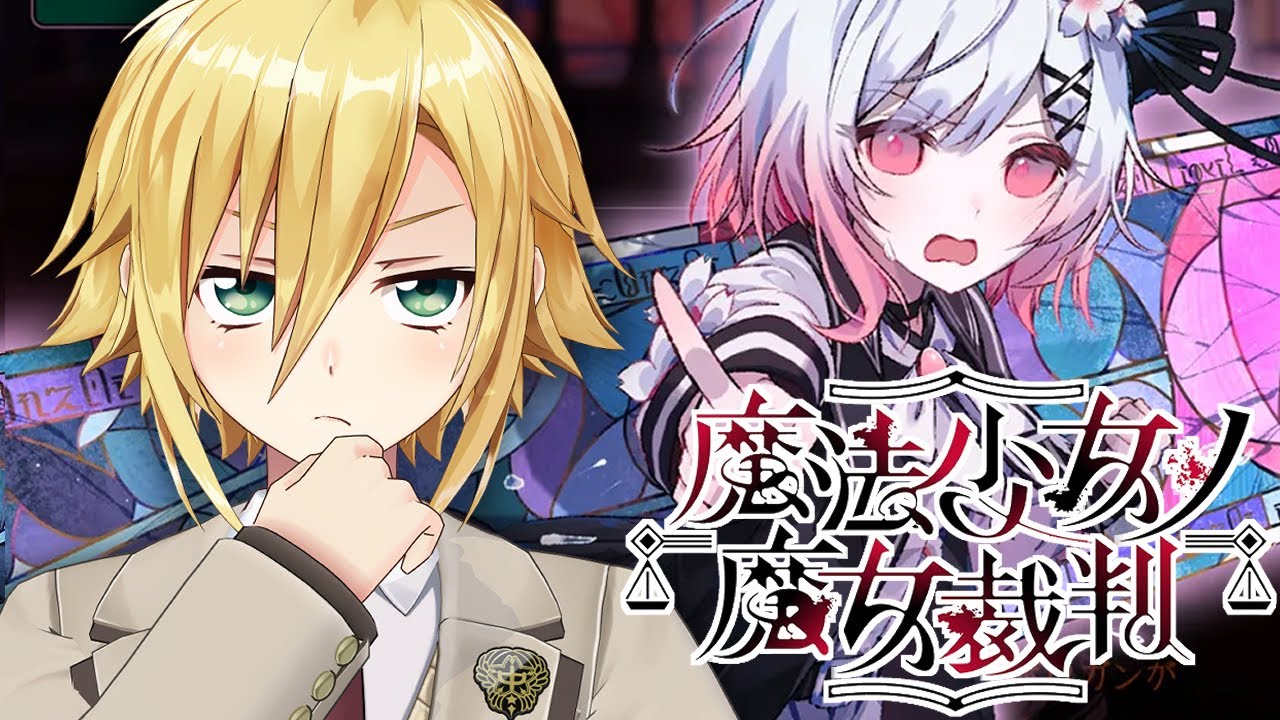 【魔法少女ノ魔女裁判】美しい少女たちが裏切り、×し合う物語