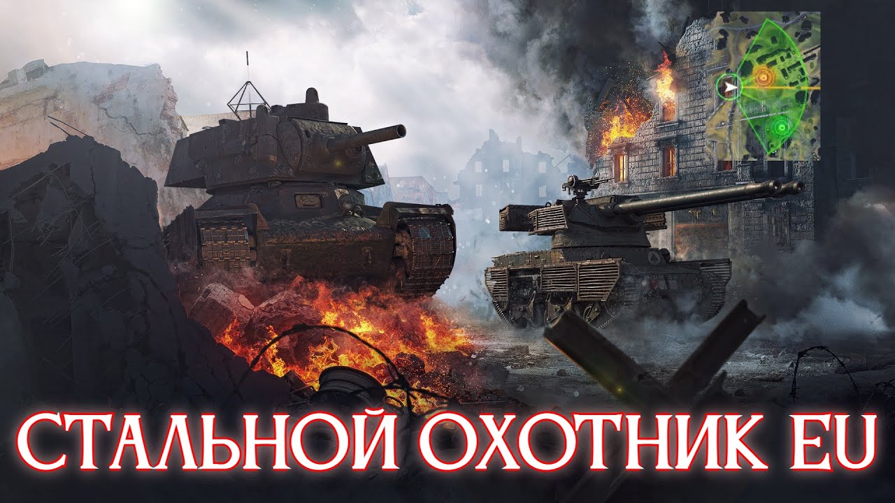 СТАЛЬНОЙ ОХОТНИК: ТОП 1 НА ВСЕХ ТАНКАХ НА EU СЕРВЕРЕ ✱ 17.11.25