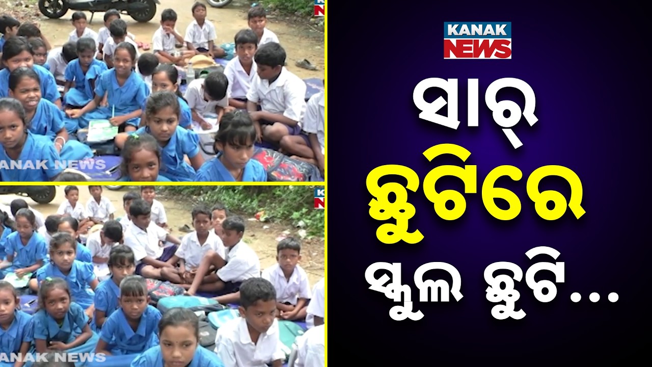 Odisha Education News | School Closed After Only Teacher Takes Leave