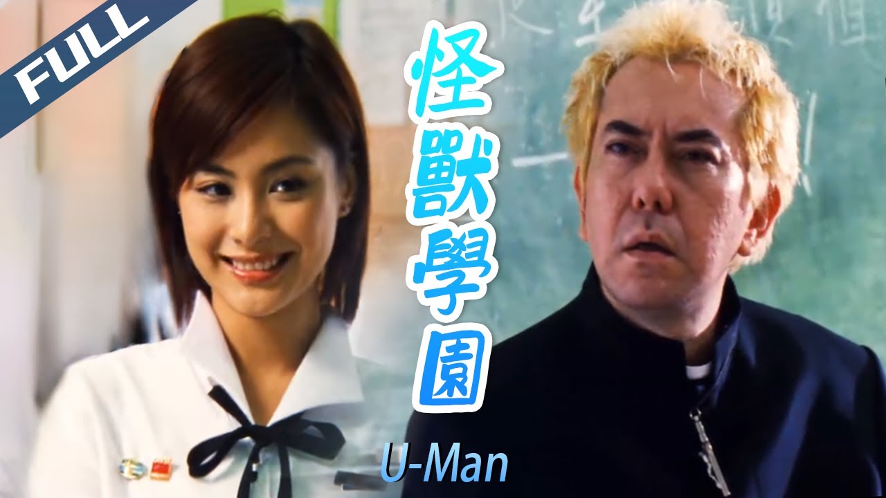 〈怪獸學園〉U-Man  黃秋生神父×李燦森偽娘 呢部港片笑料滿載｜黃秋生 李燦森 鍾欣潼 ｜粵語多字幕｜2002｜動作 懸疑 喜劇｜菲林阿爺