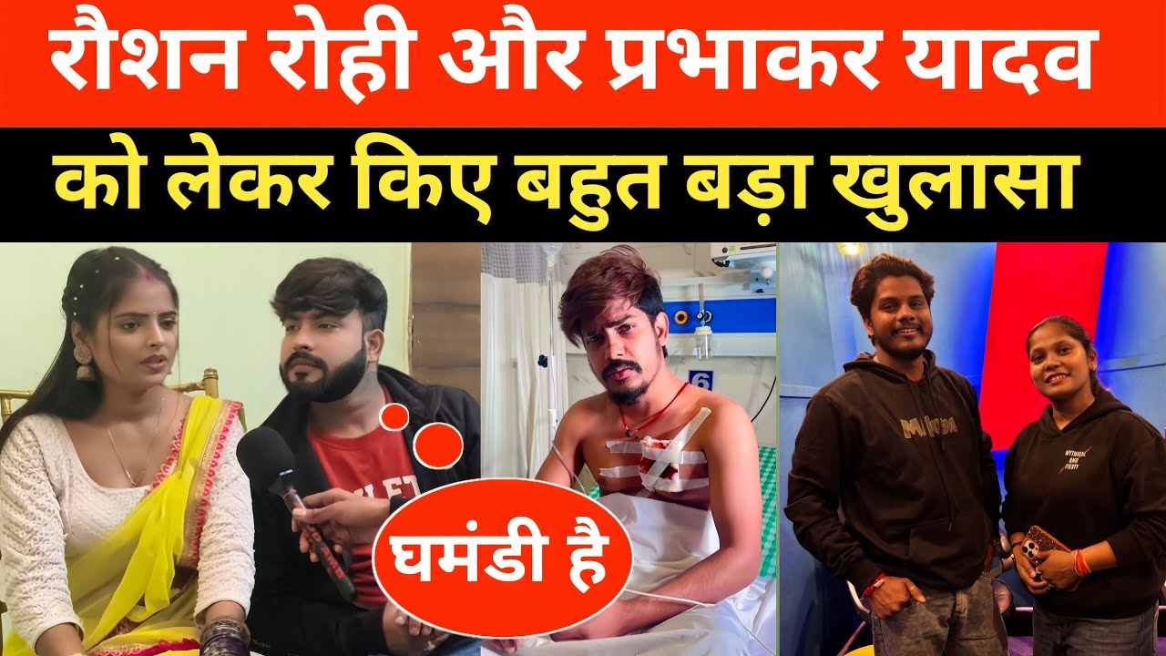 रौशन रोही और प्रभाकर यादव को लेकर किए बहुत बड़ा खुलासा | Raushan Rohi Aur Prabhakar Yadav Ko Lekar 