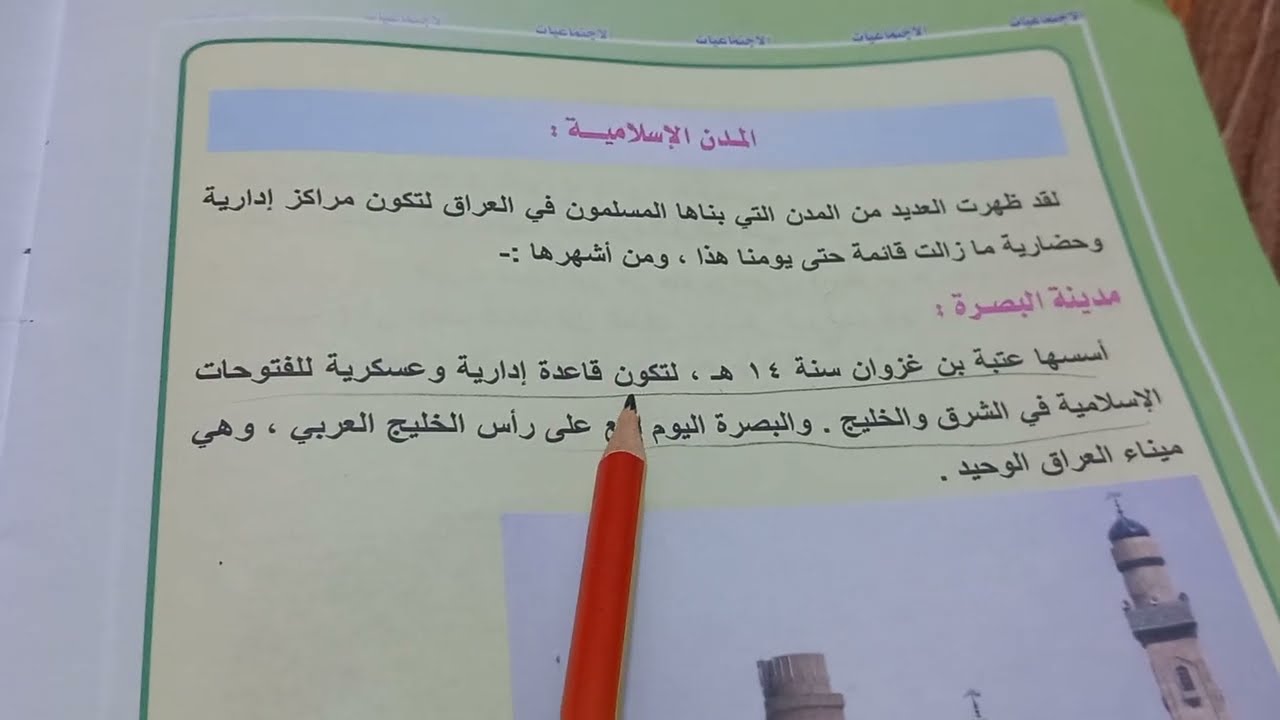 اجتماعيات الصف الرابع الابتدائي (المدن الاسلامية)ص40 مدينة البصرة والكوفة وبغداد
