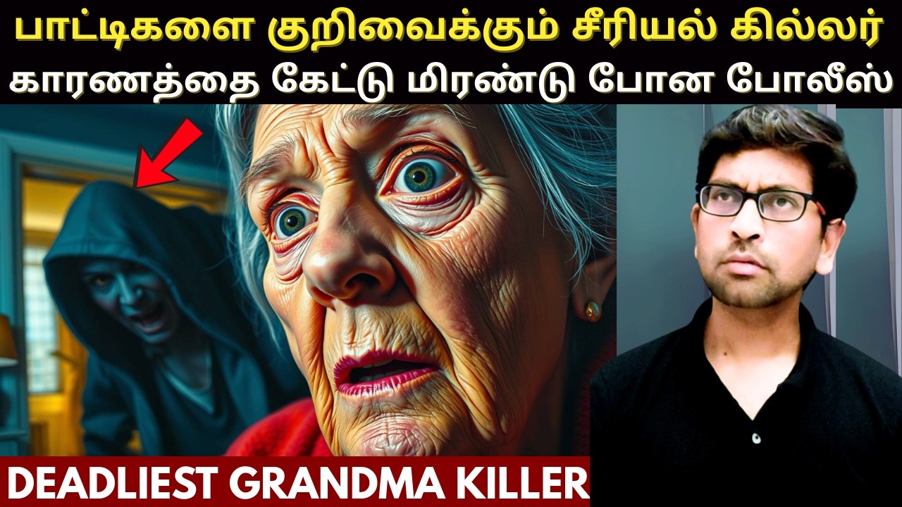 குப்பையில் இருந்த Cheque Book மூலம் சிக்கிய Grandma Serial Killer | True Crime Story In Tamil