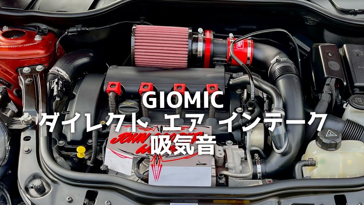 GIOMICダイレクト&bull;エア&bull;インテーク吸気音