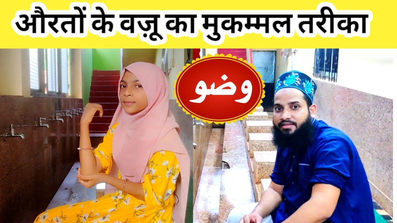 Wazu ka tarika | Wazu ka tarika for women | Practical | वज़ू का तरीक़ा